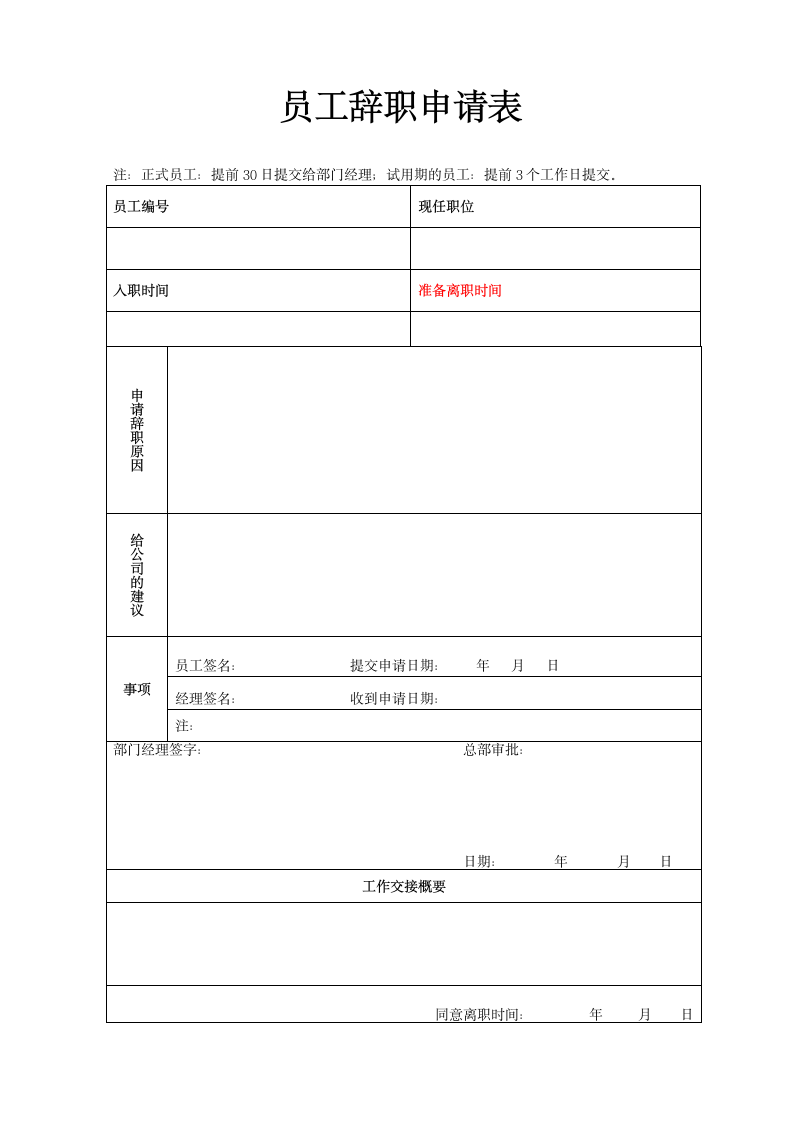 企业员工辞职申请表.doc第1页