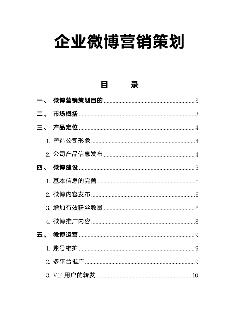 企业微博营销策划.docx