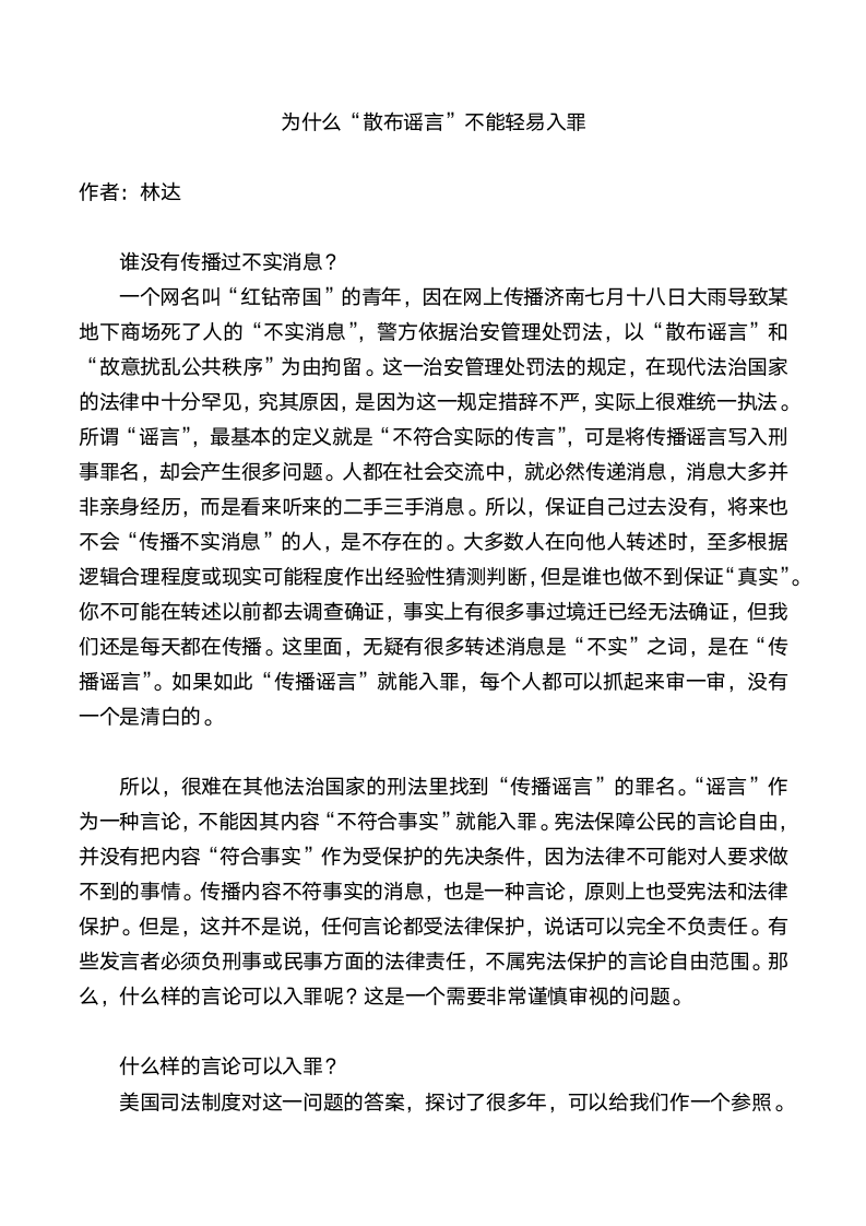 为什么“散布谣言”不能轻易入罪第1页