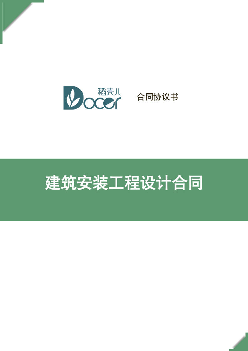 建筑安装工程设计合同.docx第1页