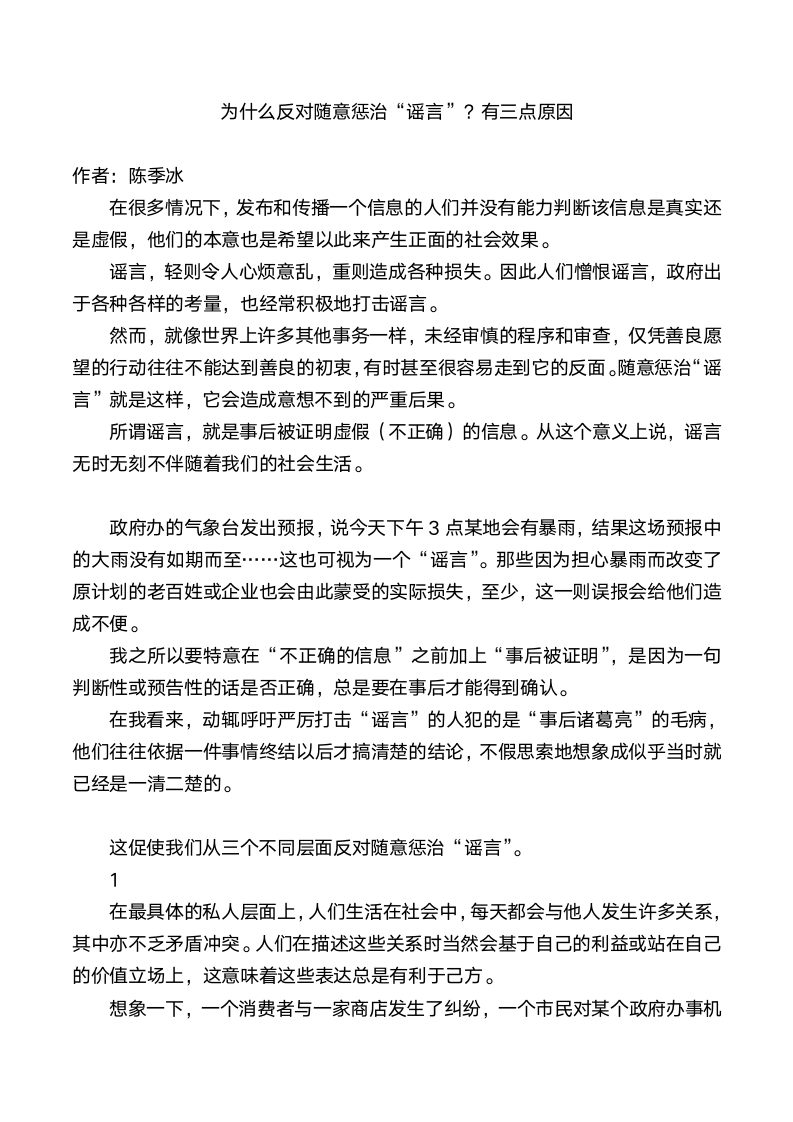 为什么反对随意惩治“谣言”？第1页