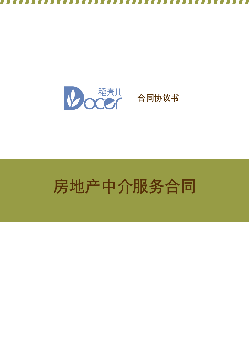 房地产中介服务合同.docx第1页