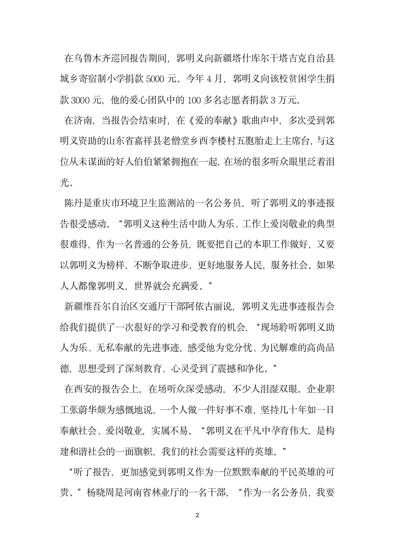 郭明义事迹报告心得传递道德力量唱响奉献之歌.docx第2页