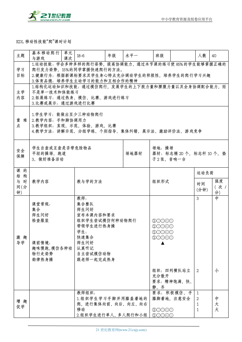 小学体育与健康1年级 18-6 基本移动爬行与游戏 大单元课时教案.doc第1页