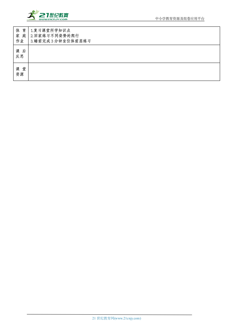 小学体育与健康1年级 18-6 基本移动爬行与游戏 大单元课时教案.doc第3页