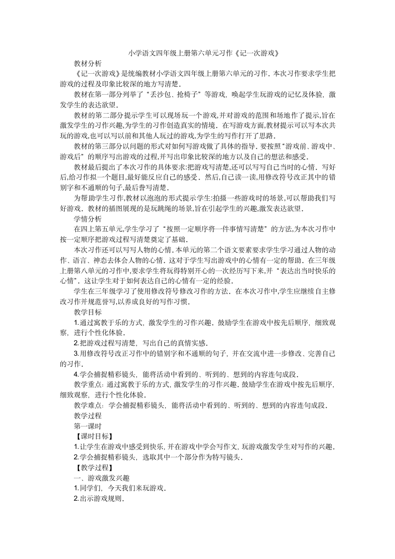 部编版语文四年级上册第六单元习作《记一次游戏》  教学设计.doc第1页