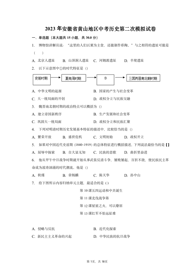 2023年安徽省黄山地区历史中考第二次模拟试卷（含解析）.doc第1页