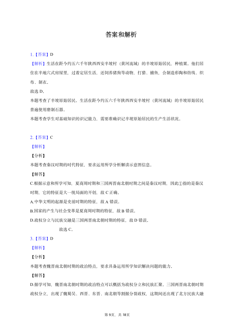 2023年安徽省黄山地区历史中考第二次模拟试卷（含解析）.doc第9页