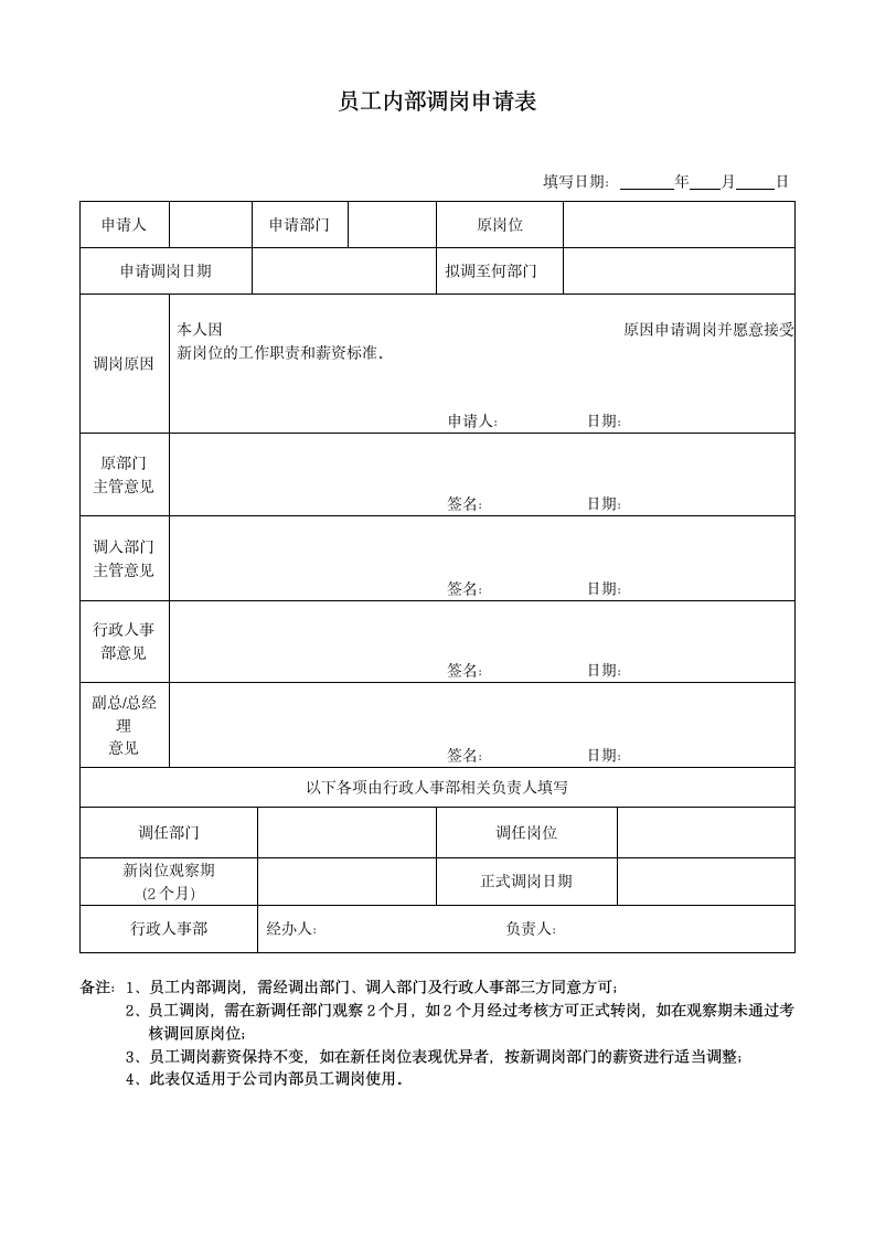 员工内部调岗申请表.doc第1页