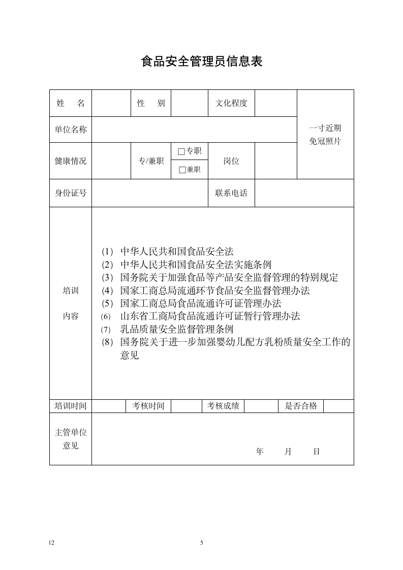 食品流通许可申请书（全套）.docx第5页