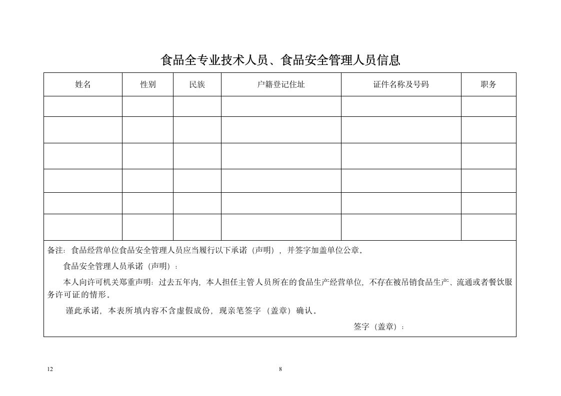 食品流通许可申请书（全套）.docx第8页