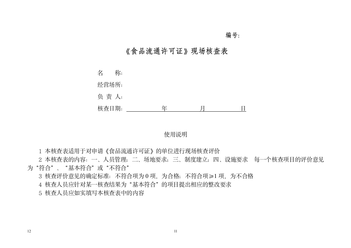 食品流通许可申请书（全套）.docx第11页