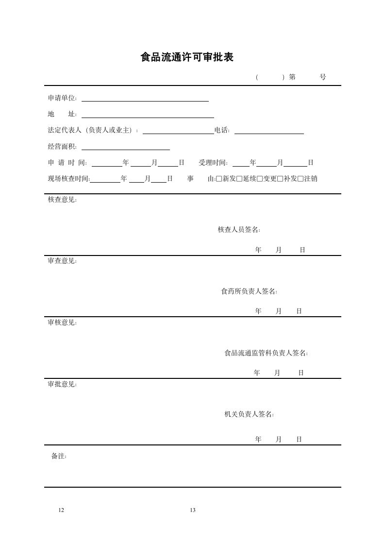 食品流通许可申请书（全套）.docx第13页