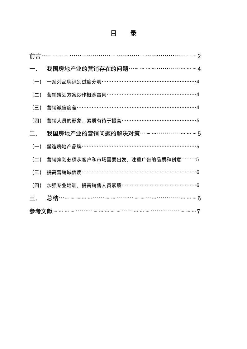 论房地产营销.docx第3页