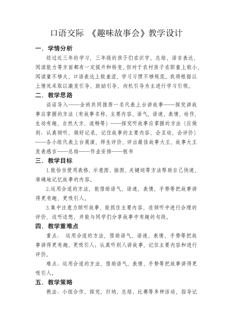 统编版语文三年级下册口语交际《趣味故事会》教学设计.doc