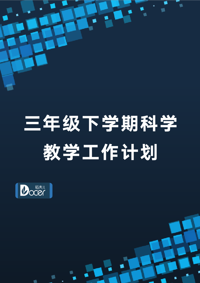 三年级下学期科学教学工作计划.docx第1页