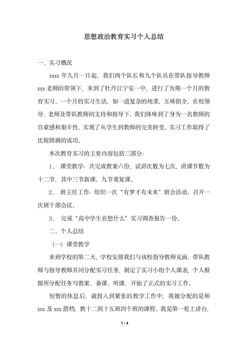 2018年思想政治教育实习个人总结.docx第1页