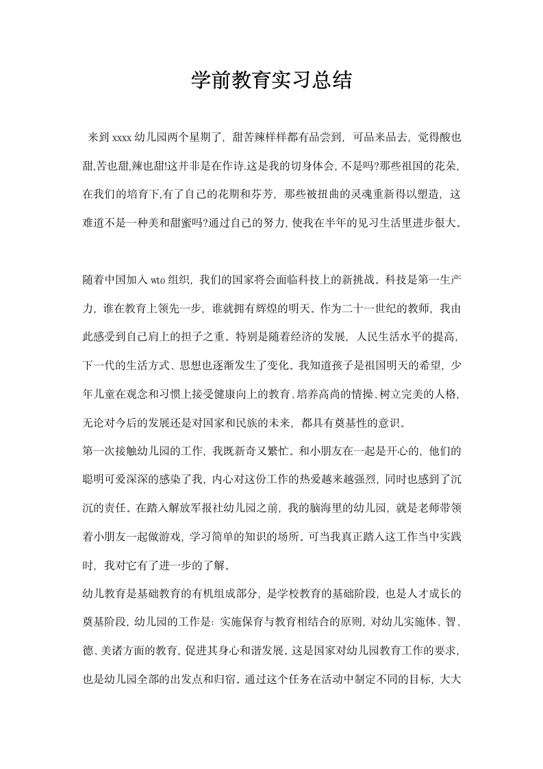 学前教育实习总结.docx第1页