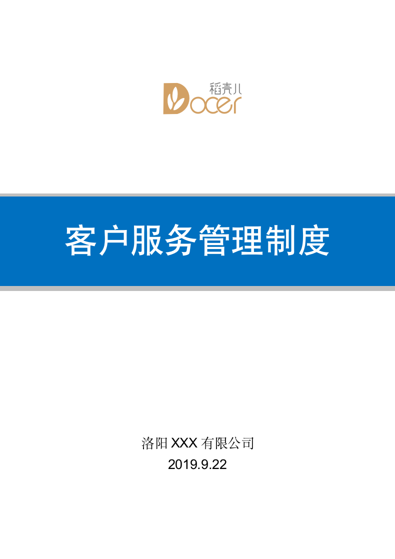 客户服务管理制度.docx第1页