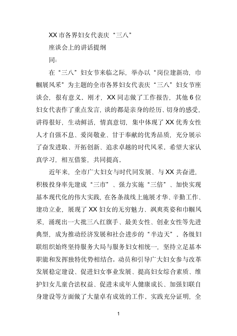 在XX市各界妇女代表庆“三八”座谈会上的讲话提纲.doc第1页