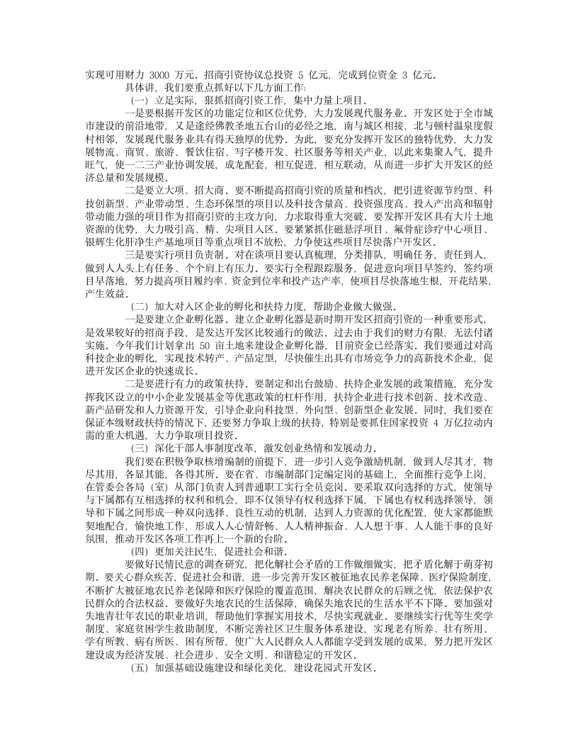 经济技术开发区年终总结表彰大会领导讲话.doc第5页