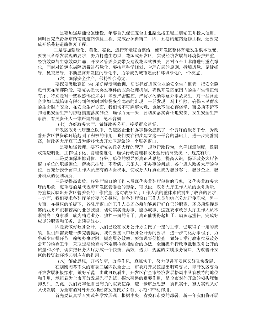 经济技术开发区年终总结表彰大会领导讲话.doc第6页