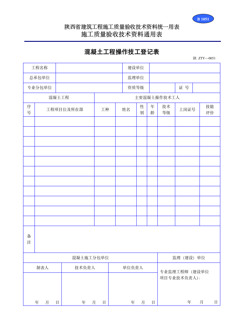 混凝土工程操作技工登记表资料.doc第1页