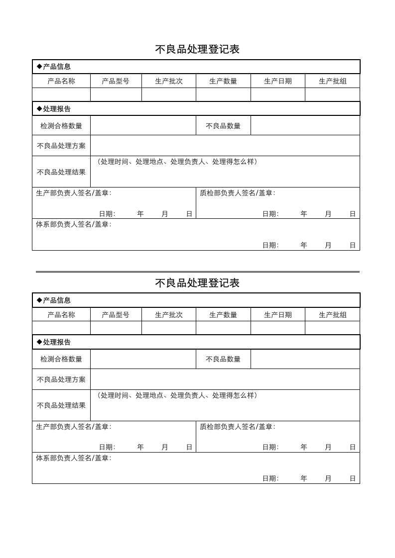 车间不良品处理登记表.docx第1页