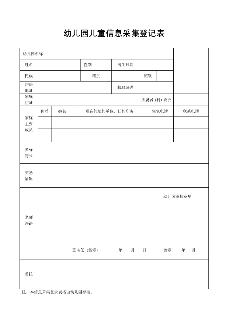 幼儿园转园离园儿童信息采集登记表.docx第1页