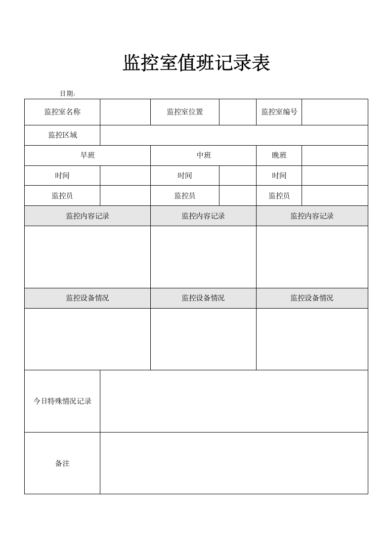 监控室值班登记表.docx第1页