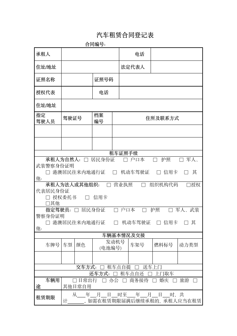 汽车租赁合同登记表.docx第1页