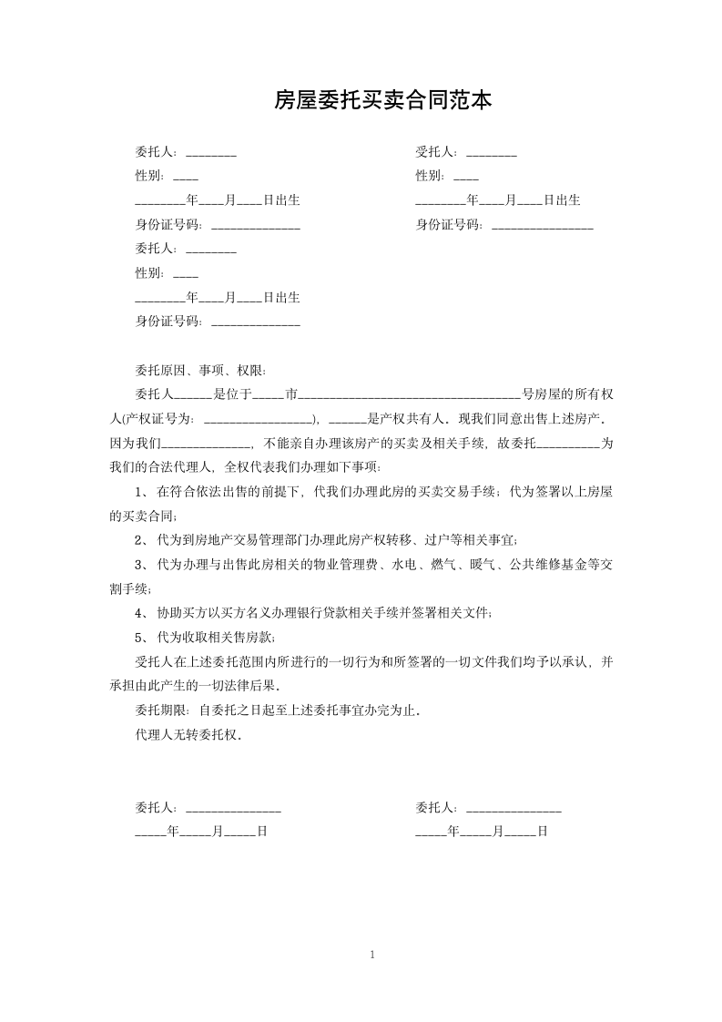 房屋委托买卖合同范本.docx第1页