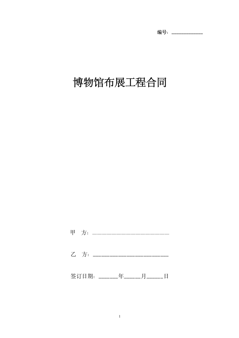 博物馆布展工程合同协议书范本.docx