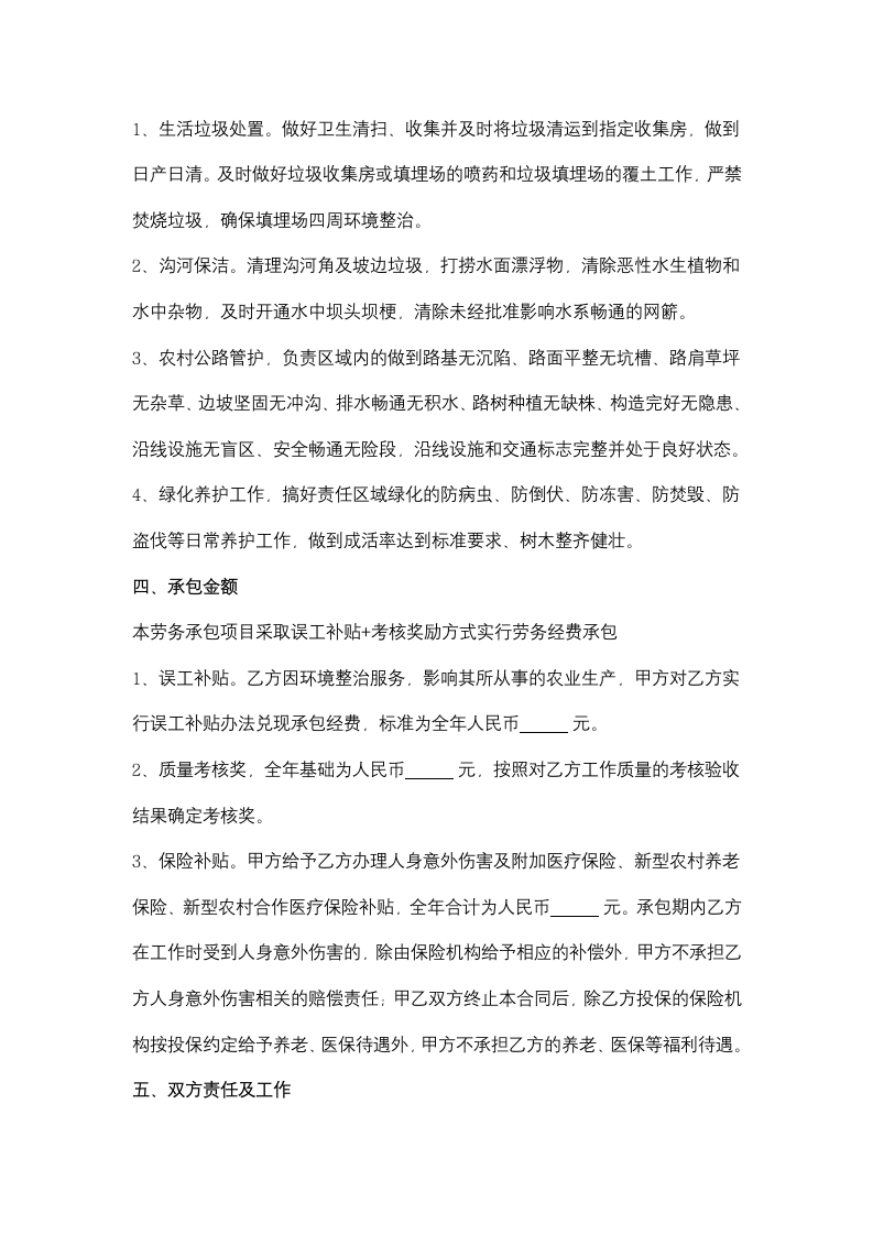 环境整治劳务承包合同协议书范本.docx第3页