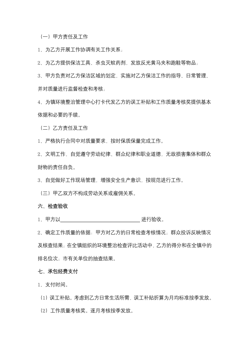 环境整治劳务承包合同协议书范本.docx第4页