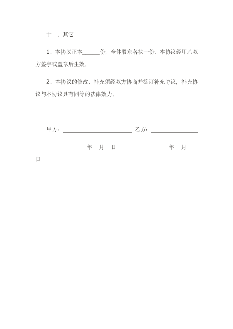 隐名股东投资协议书简洁版示范文本.docx第4页