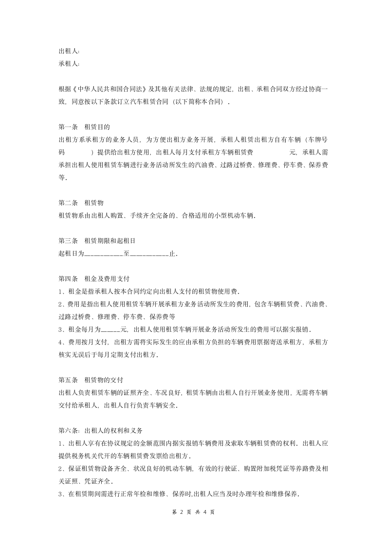 小型机动车辆租赁合同（范本）.doc第2页