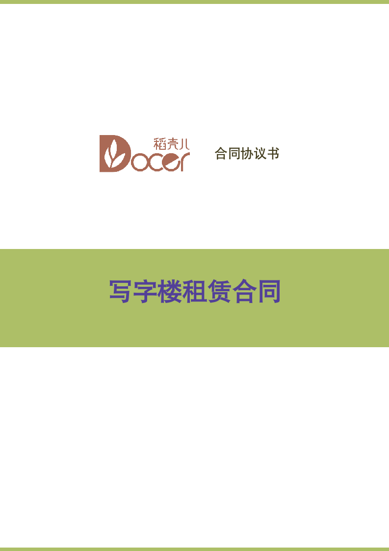 写字楼租赁合同.docx第1页