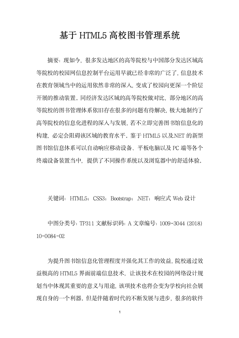 基于HTML高校图书管理系统.docx第1页