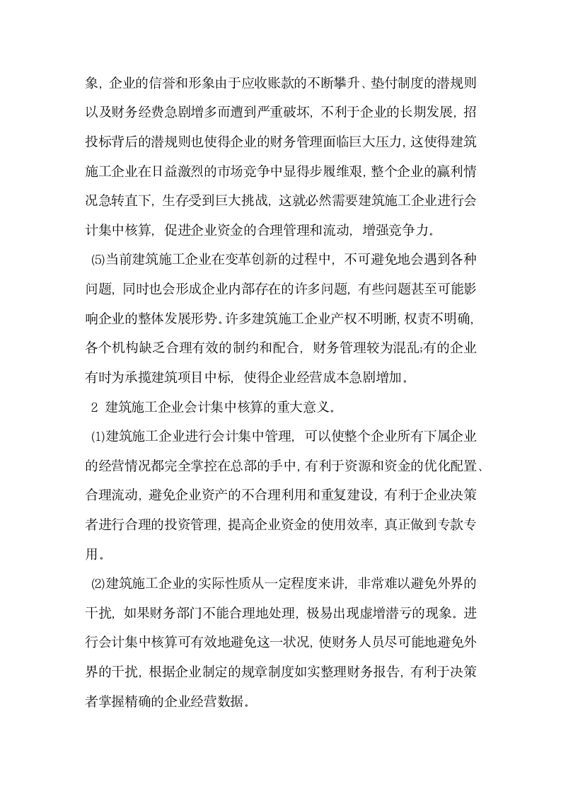 建筑施工企业会计集中核算的必要性.docx第3页