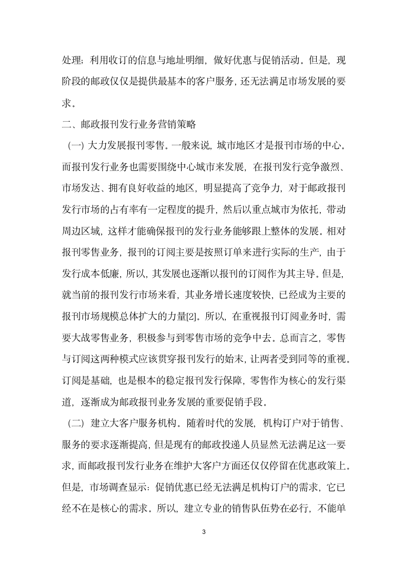 邮政报刊发行业务营销策略探析.docx第3页