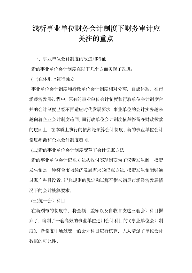 浅析事业单位财务会计制度下财务审计应关注的重点.docx第1页