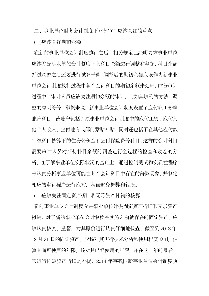 浅析事业单位财务会计制度下财务审计应关注的重点.docx第2页