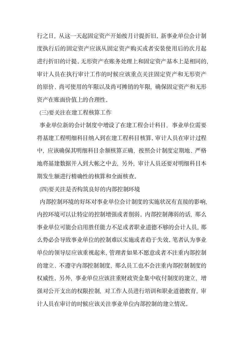 浅析事业单位财务会计制度下财务审计应关注的重点.docx第3页