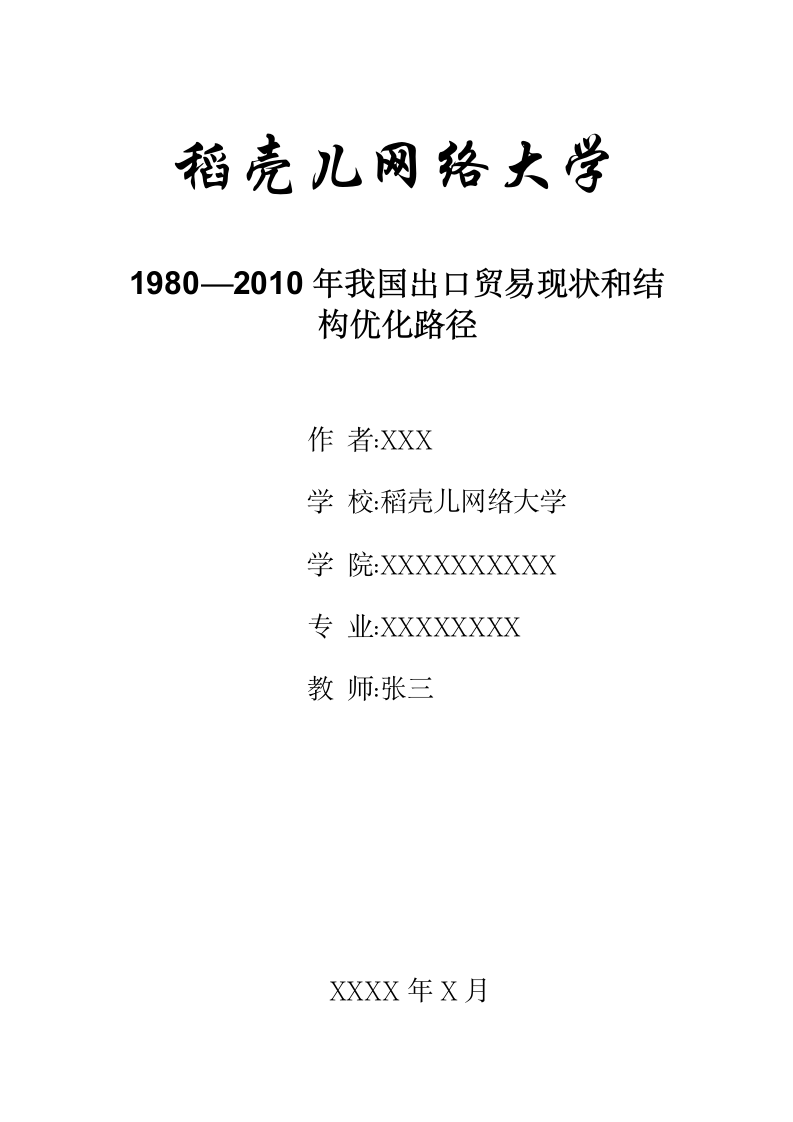 1980—2010年我国出口贸易现状和结构优化路径.docx第1页