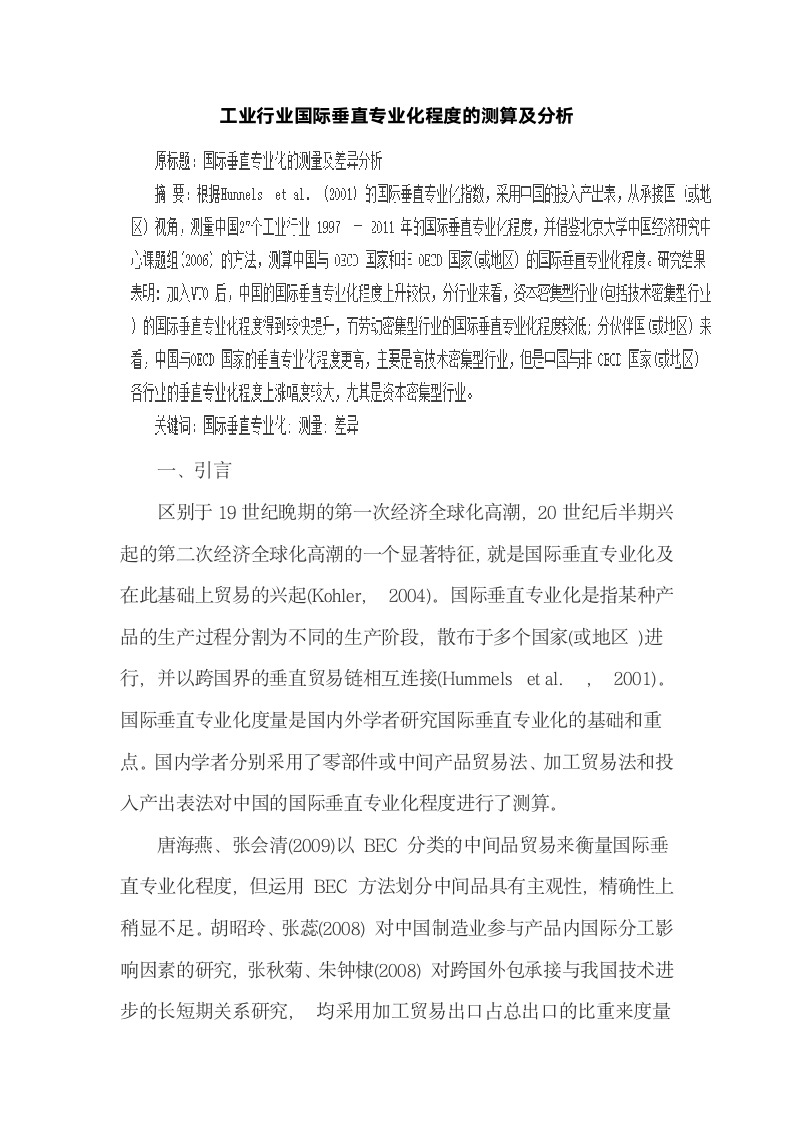 工业行业国际垂直专业化程度的测算及分析.docx第2页