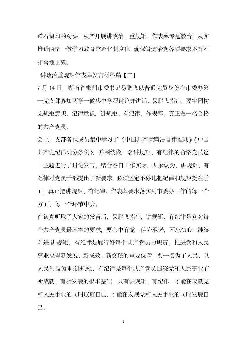 讲政治重规矩作表率发言材料.doc第3页