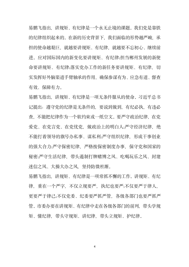 讲政治重规矩作表率发言材料.doc第4页