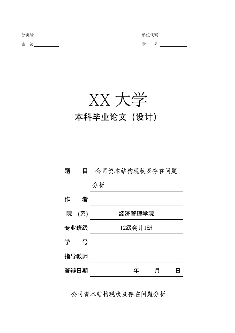 会计学论文：公司资本结构现状及存在问题分析.doc第1页