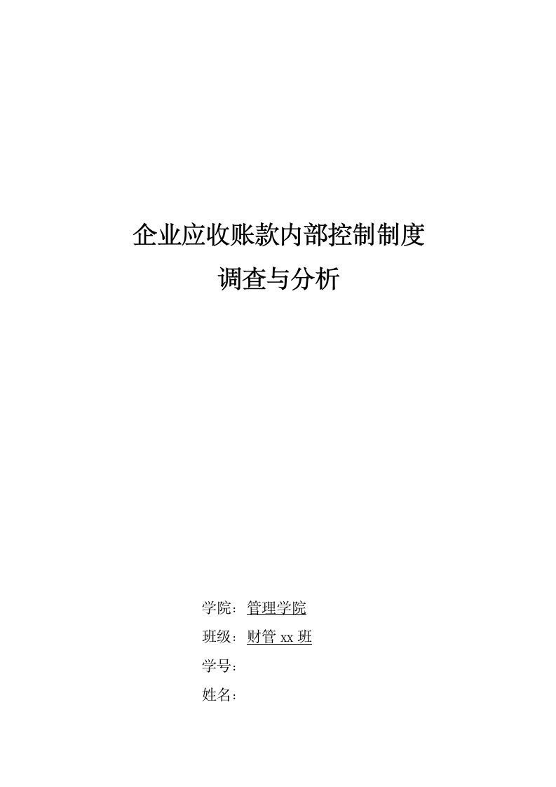 财务管理专业论文基于XX公司的应收账款管理案例研究.doc第1页